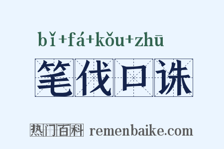 笔伐口诛是什么意思的图片